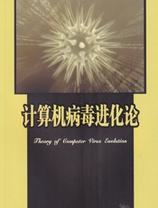 计算机病毒进化论 - 张瑜