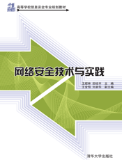 网络安全技术与实践
