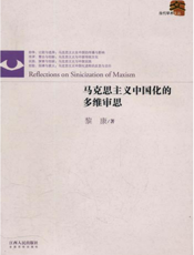 马克思主义中国化的多维审思