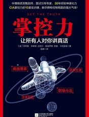 掌控力：让所有人对你讲真话（美国中情局有关掌控力的15堂实训课，教你拥有控制局面的强大气场！CIA资深测谎师30年经验总结炼成超强读心术，让你在第一时间获取真相掌控全局！） - [美]菲利普•休斯顿 & 迈克尔•弗洛伊德 & 苏珊•卡尼瑟洛
