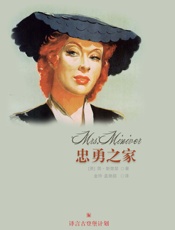 [经典原著]忠勇之家·译言古登堡计划 - [英]_简•斯楚瑟