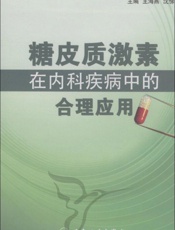 糖皮质激素在内科疾病中的合理应用