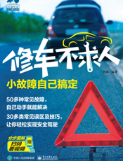 修车不求人 小故障自己搞定