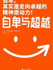 作家榜经典：自卑与超越