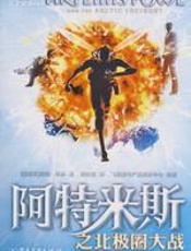 阿特米斯之北极圈大战