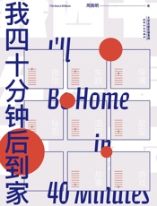 我四十分钟后到家