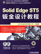 SolidEdge_ST5钣金设计教程