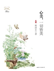心美,一切皆美（唯美珍藏版）（“清欢三卷”系列精选之一，林清玄亲选四十四篇，数字.epub