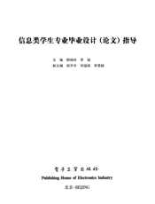 《信息类学生专业毕业设计（论文）指导》