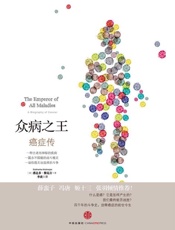 众病之王：癌症传