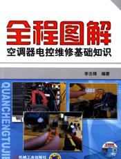 全程图解空调器电控维修基础知识（含1DVD）