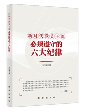 新时代党员干部必须遵守的六大纪律
