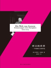 昨日的世界：一个欧洲人的回忆 - (奥) 斯蒂芬·茨威格