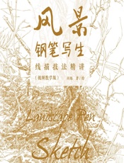 风景钢笔写生线描技法精讲（视频教学版） - 田旭