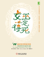 女巫一定得死：童话如何塑造性格