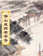 佛山成药老字号