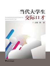 当代大学生交际口才
