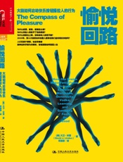 愉悦回路：大脑如何启动快乐按钮操控人的行为 - 大卫•林登