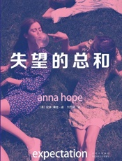 《失望的总和》---安娜•霍普