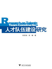 人才队伍建设研究
