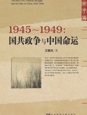 1945～1949：国共政争与中国命运