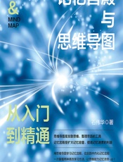 记忆宫殿与思维导图：从入门到精通 - 石伟华