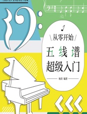 从零开始——五线谱超级入门 - 杨青