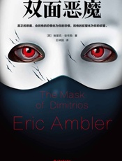 双面恶魔