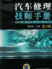 汽车修理技师手册_第3版