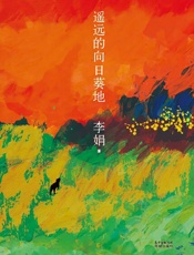 遥远的向日葵地