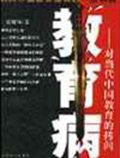 教育病 - 赵健伟