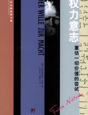 权力意志：重估一切价值的尝试 - 尼采
