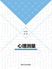 心理测量