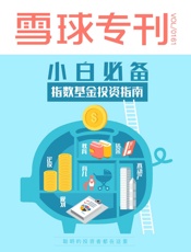 雪球专刊161期——小白必备：指数基金投资指南