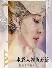 水彩人物美好绘（视频教学版） - 菊子