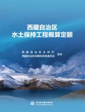 西藏自治区水土保持工程概算定额