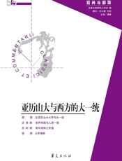 《亚历山大与西方的大一统》---娄林
