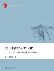 文化传统与现代化_中日近代摄取西方政治思潮探微