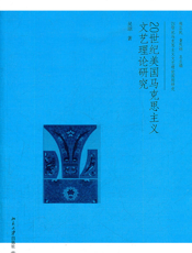 20世纪美国马克思主义文艺理论研究