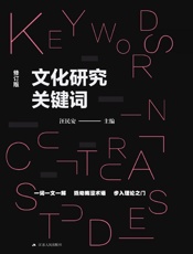 文化研究关键词