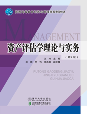 资产评估学理论与实务