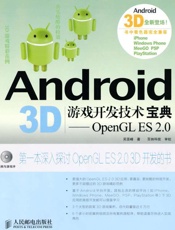 Android3D游戏开发技术宝典_OpenGLES2.0