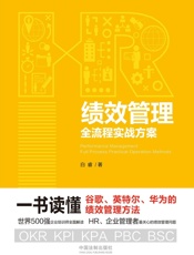 绩效管理全流程实战方案