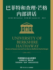 巴菲特和查理·芒格内部讲话