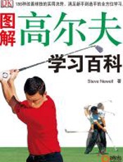 图解高尔夫学习百科 - 史蒂夫·纽厄尔