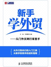 新手学外贸-文瑜等