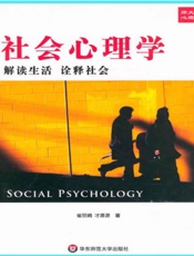 社会心理学 解读生活诠释社会-崔丽娟