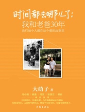 时间都去哪儿了：我和老爸30年 - 大萌子