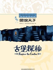 古堡探秘