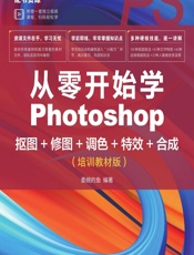 从零开始学Photoshop抠图_修图_调色_特效_合成（培训教材版） - 委婉的鱼